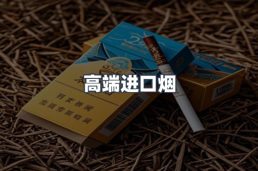 高端进口烟